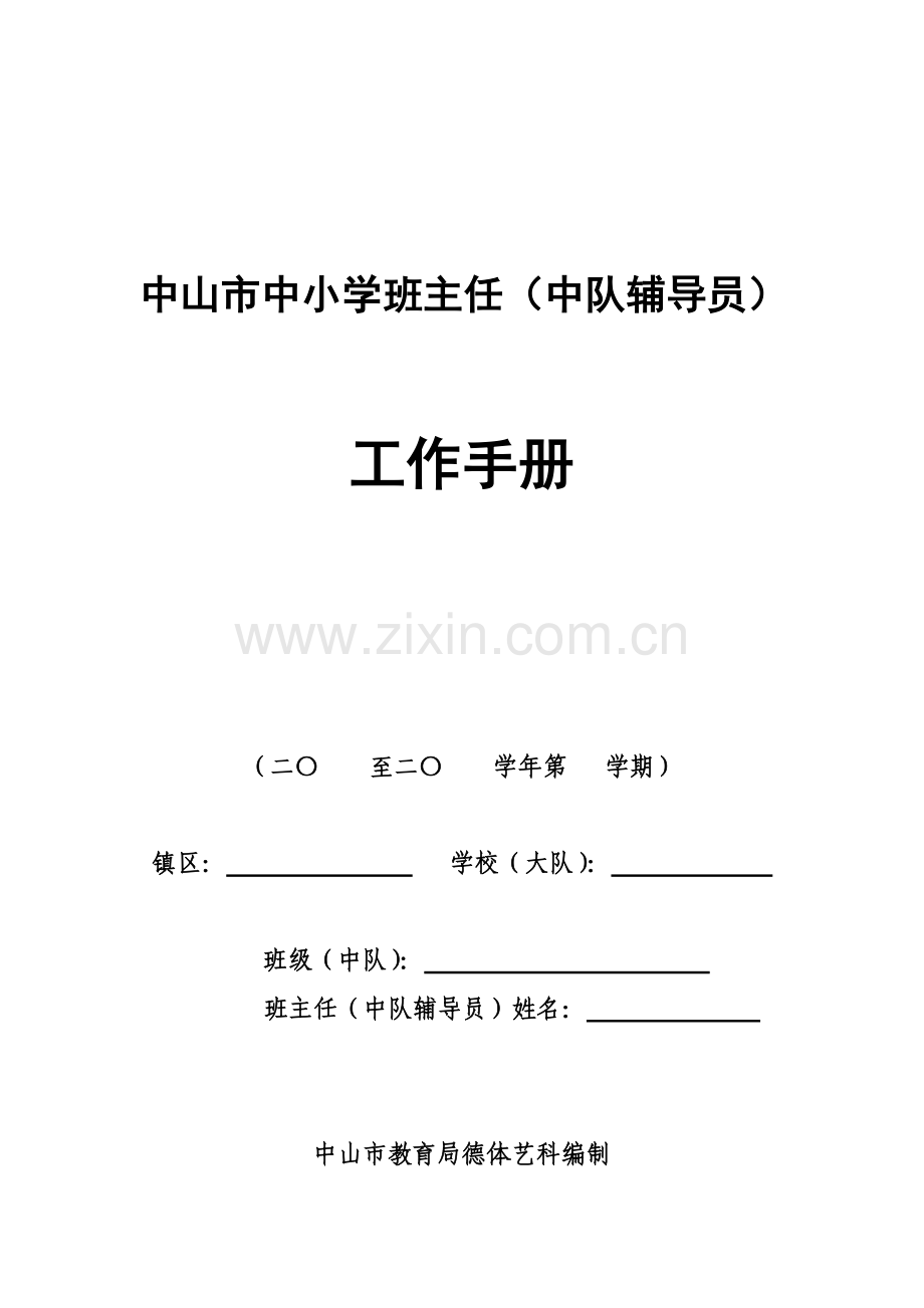 班主任工作手册XXXX上.docx_第2页