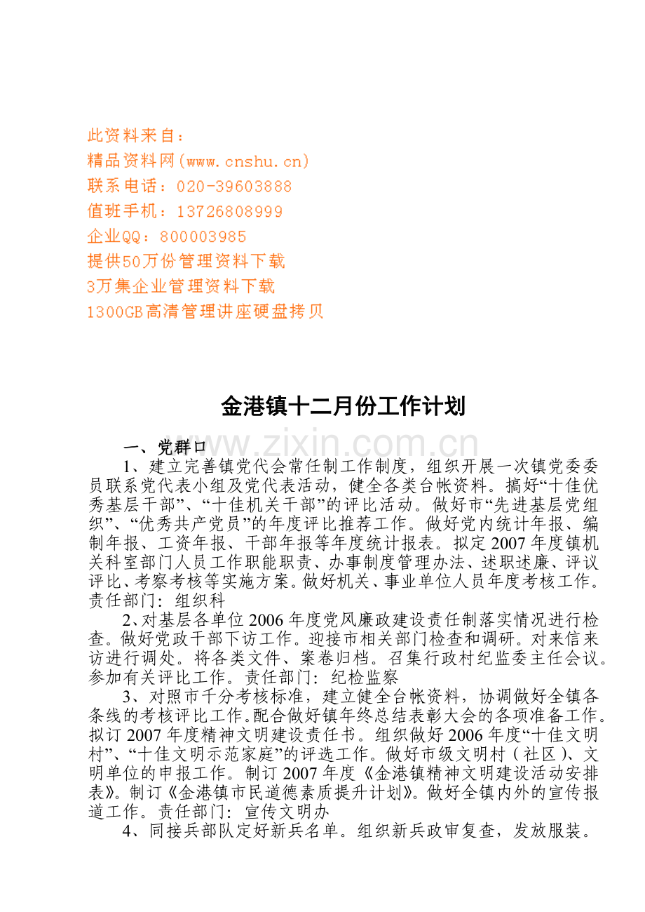 金港镇月份工作计划.doc_第1页