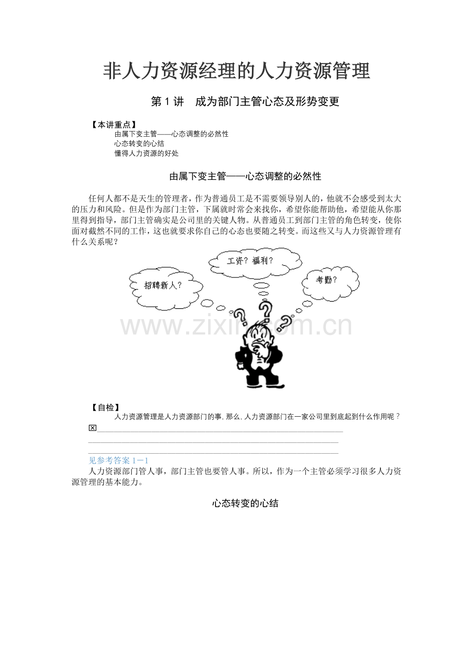 非人力资源经理的人力资源管理培训课件.docx_第1页