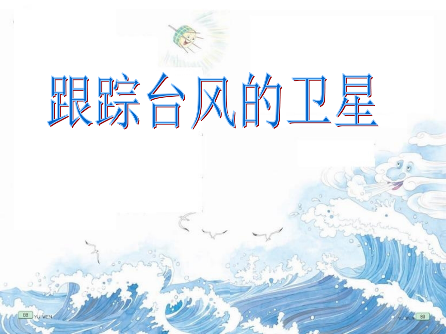 跟踪台风的卫星ppt第一课时.ppt_第1页
