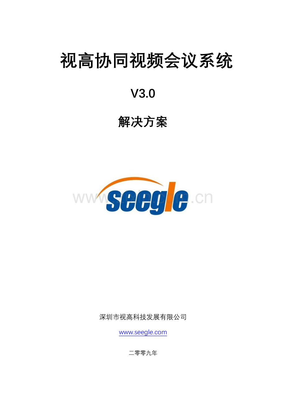 新版视高协同视频会议系统V30解决方案.docx_第1页
