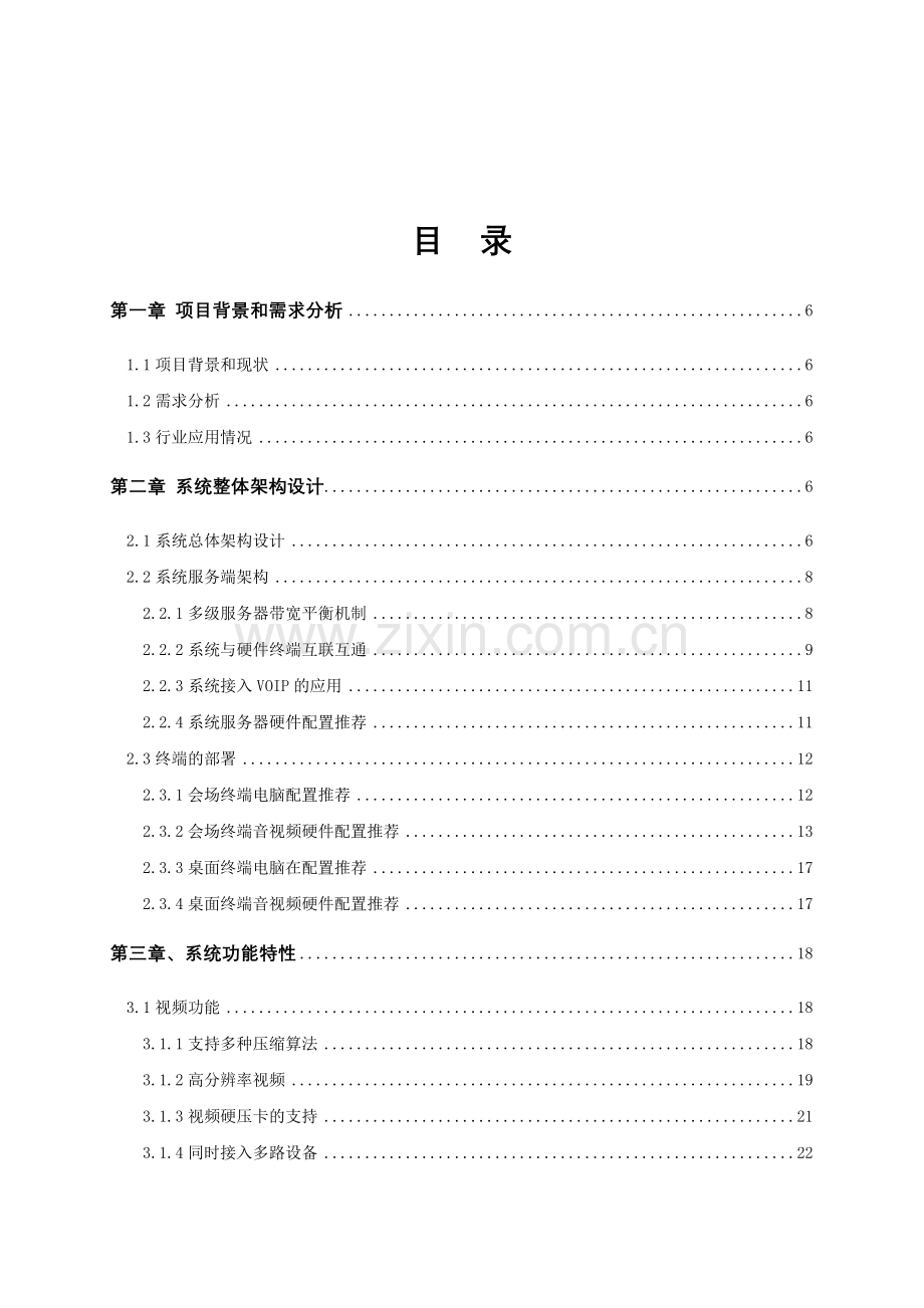 新版视高协同视频会议系统V30解决方案.docx_第2页