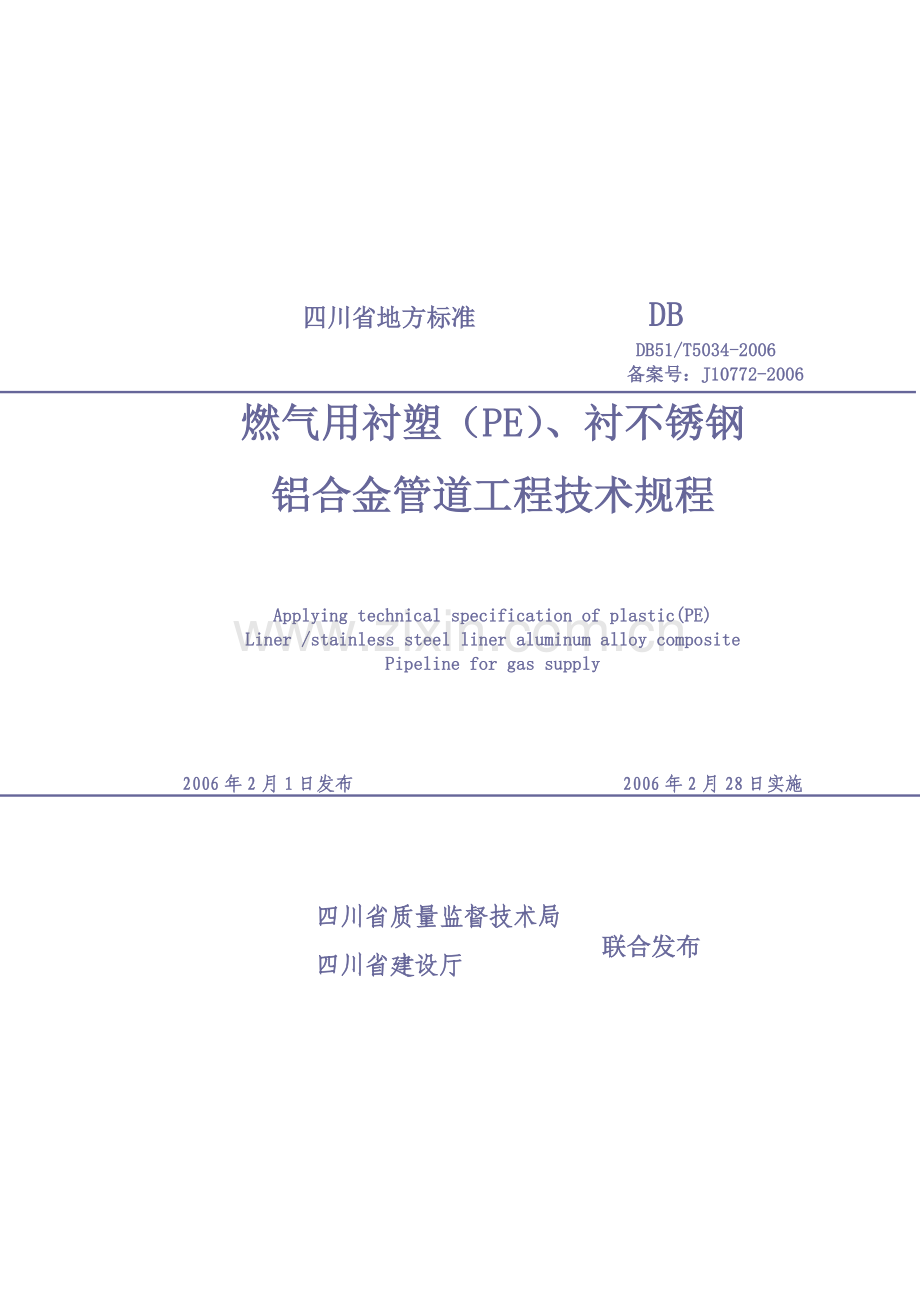 铝合金衬塑管地方标准(四川)Y.doc_第1页