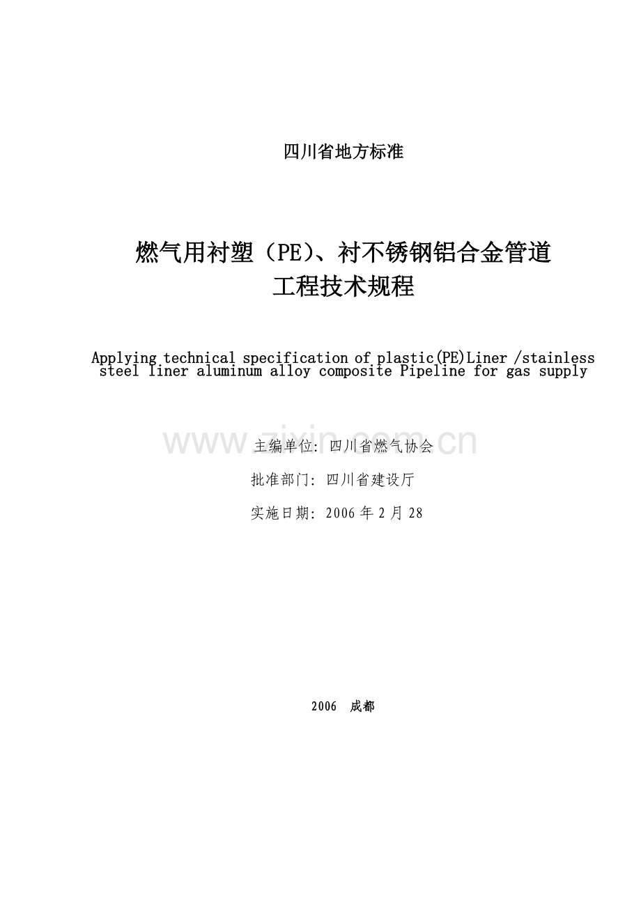 铝合金衬塑管地方标准(四川)Y.doc_第2页