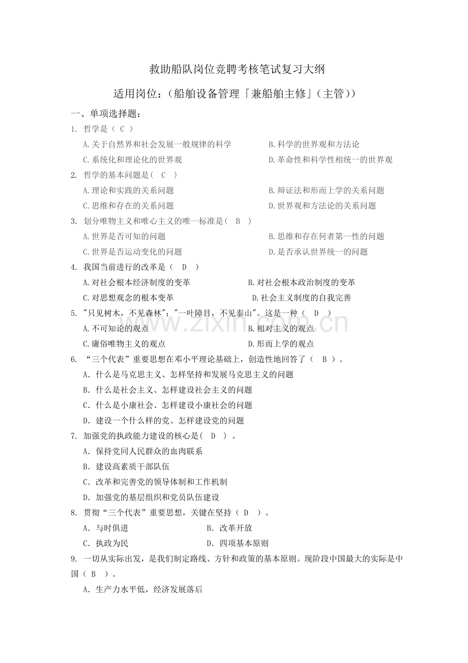 救助船队岗位竞聘考核笔试复习大纲.docx_第1页