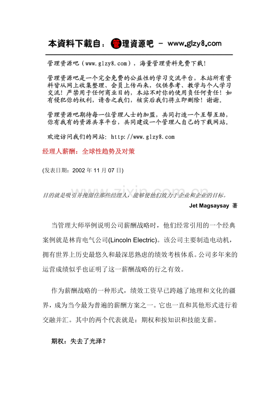 经理人薪酬：全球性趋势及对策.docx_第1页