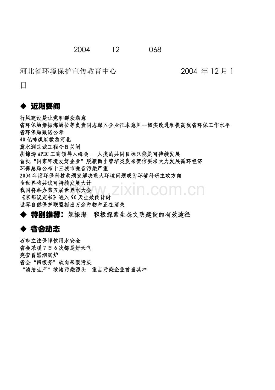 河北省环境保护宣传教育中心.docx_第1页