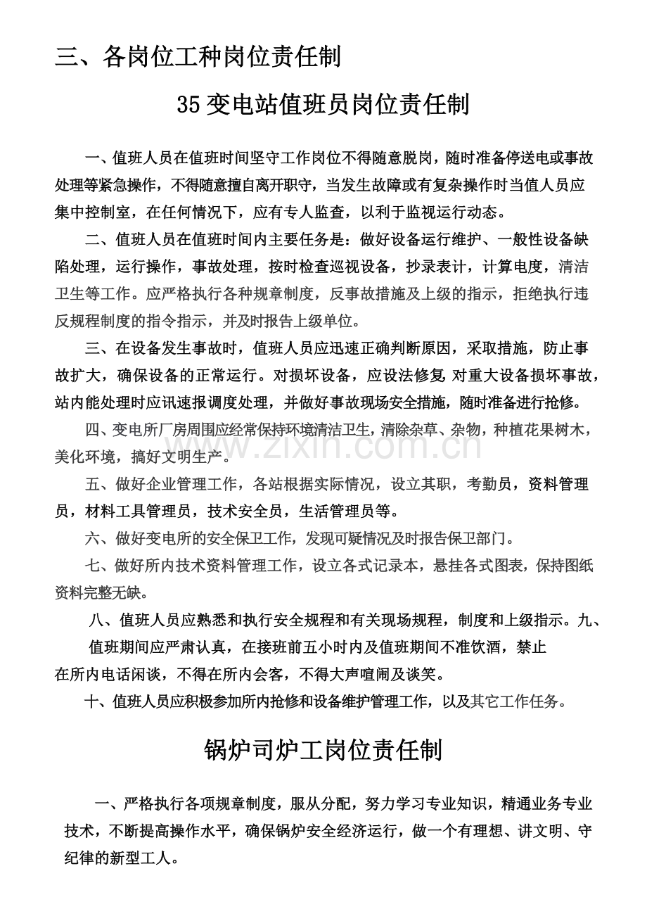 某变电站各岗位工种岗位责任制汇编.docx_第1页