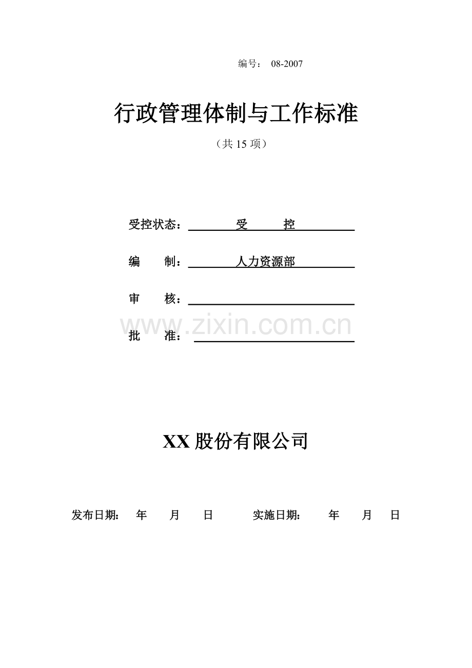 行政管理体制与工作标准教材.docx_第1页