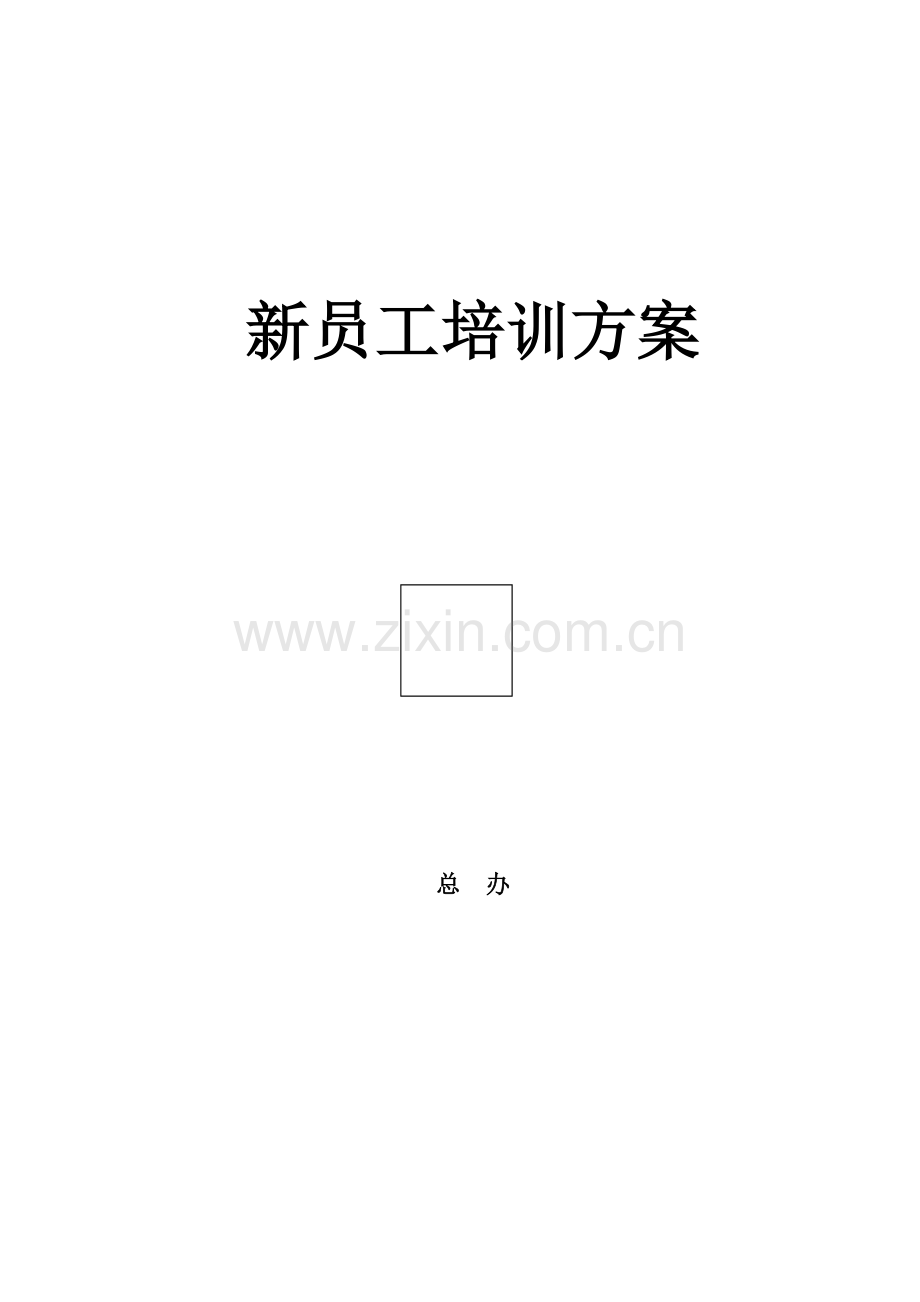 新员工培训提纲(复本).docx_第1页