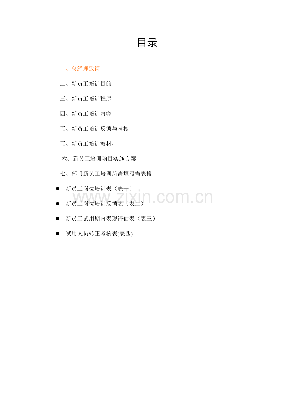 新员工培训提纲(复本).docx_第2页