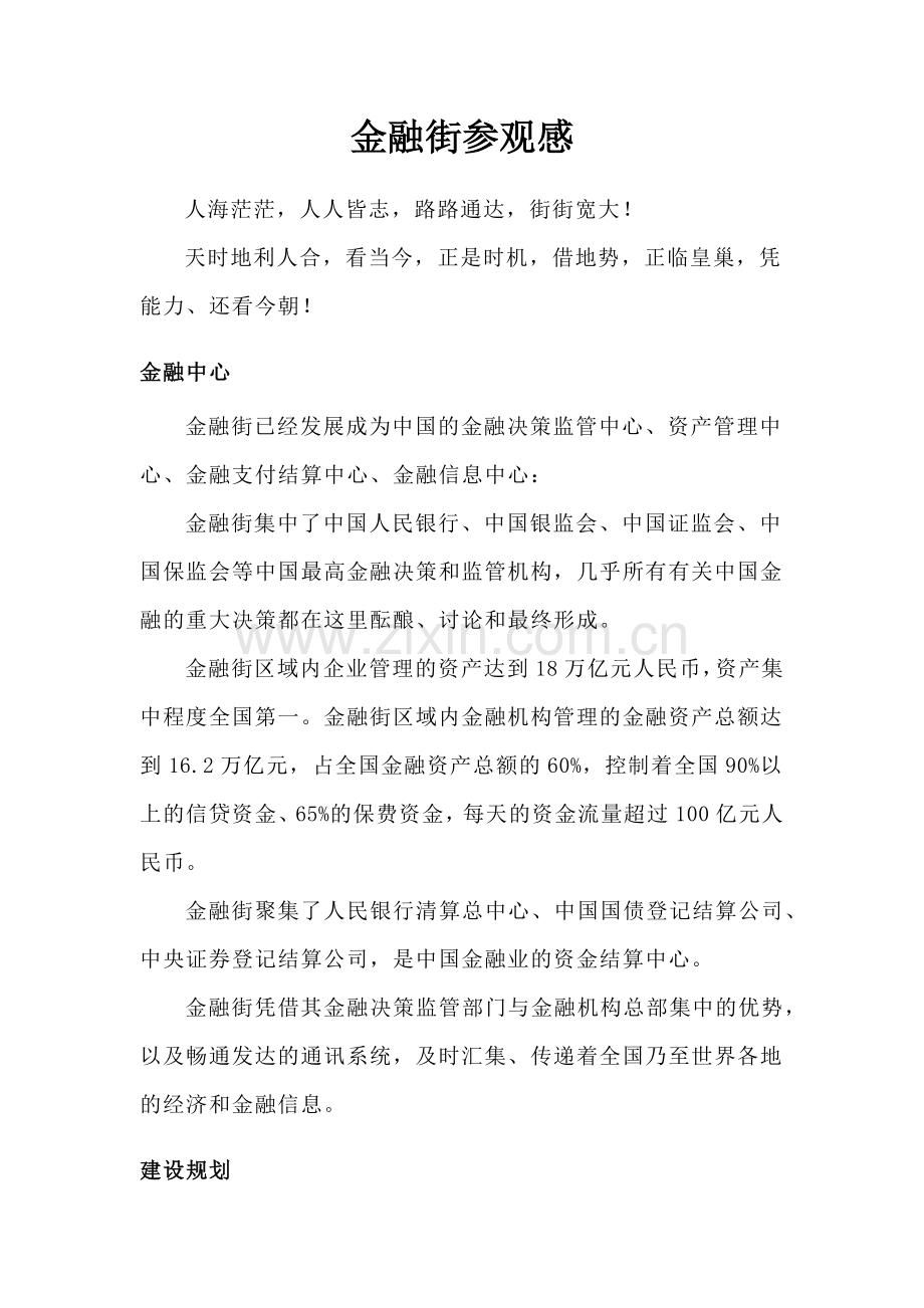 金融街参观感.doc_第1页