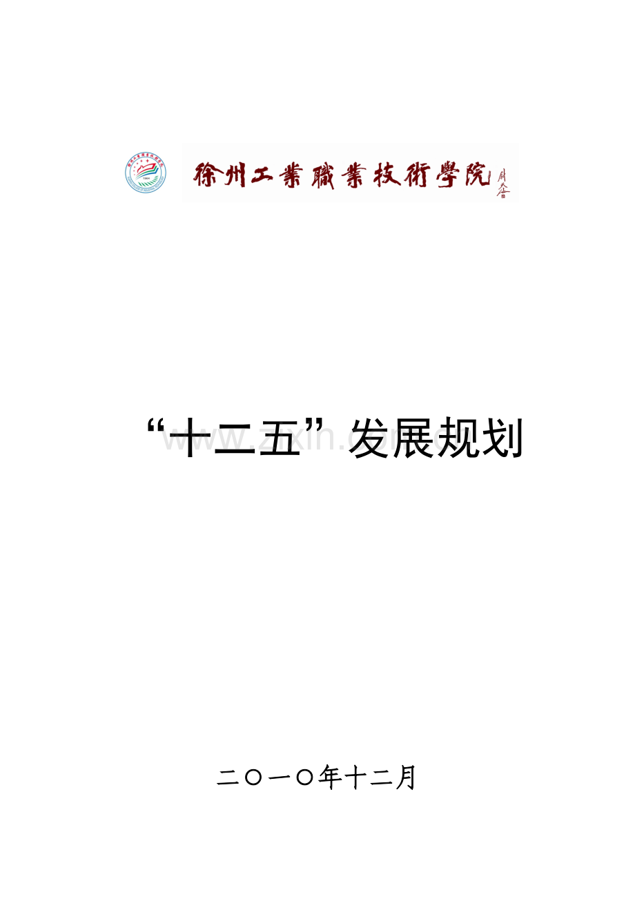 徐州工业职业技术学院十二五规划.docx_第1页