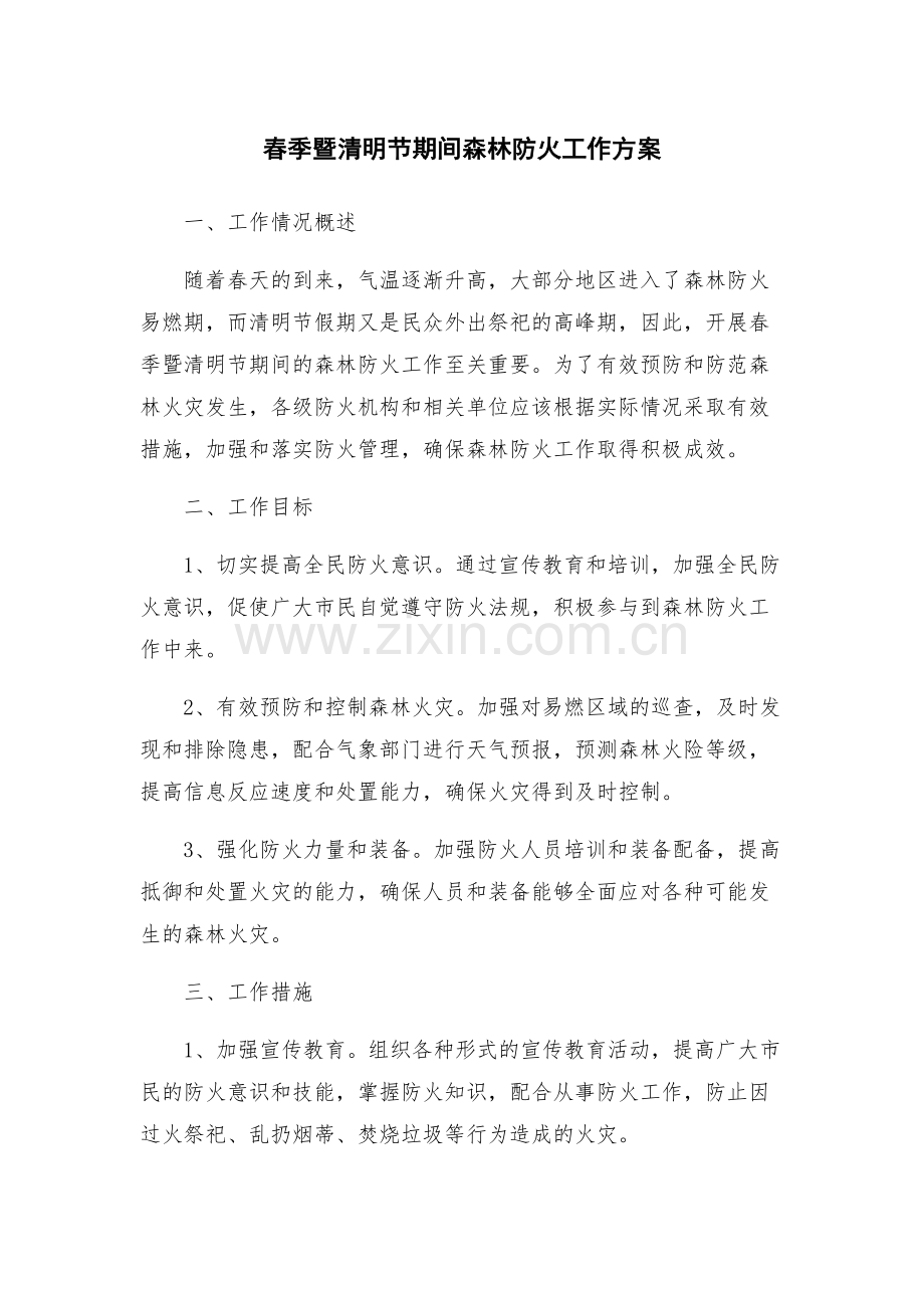 春季暨清明节期间森林防火工作方案.docx_第1页