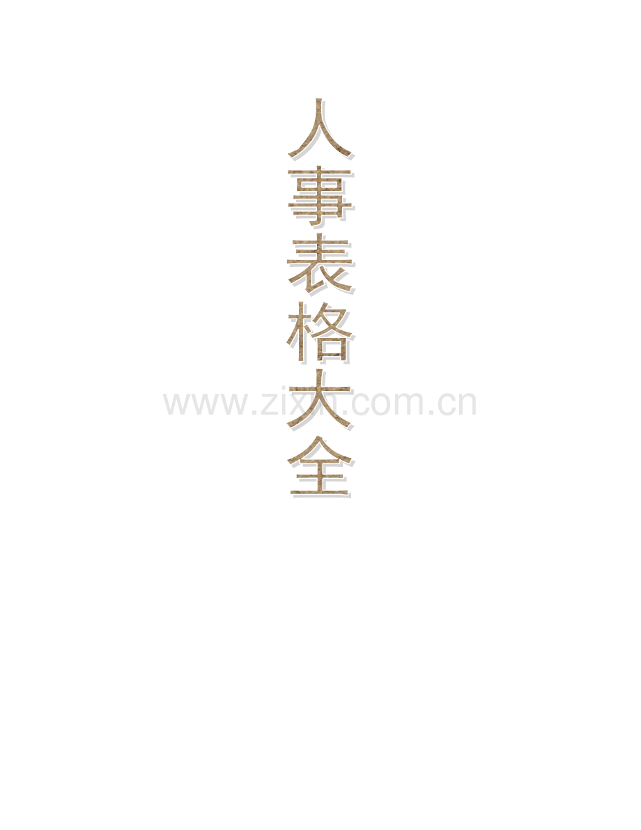 行政人事资料表格大全.docx_第1页