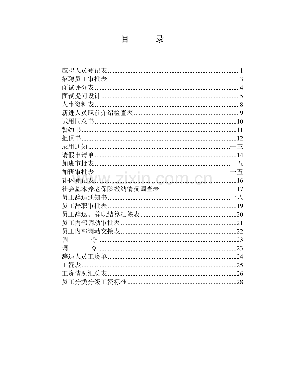 行政人事资料表格大全.docx_第2页