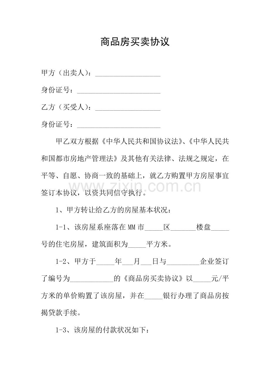 房屋买卖合同二手按揭.doc_第1页
