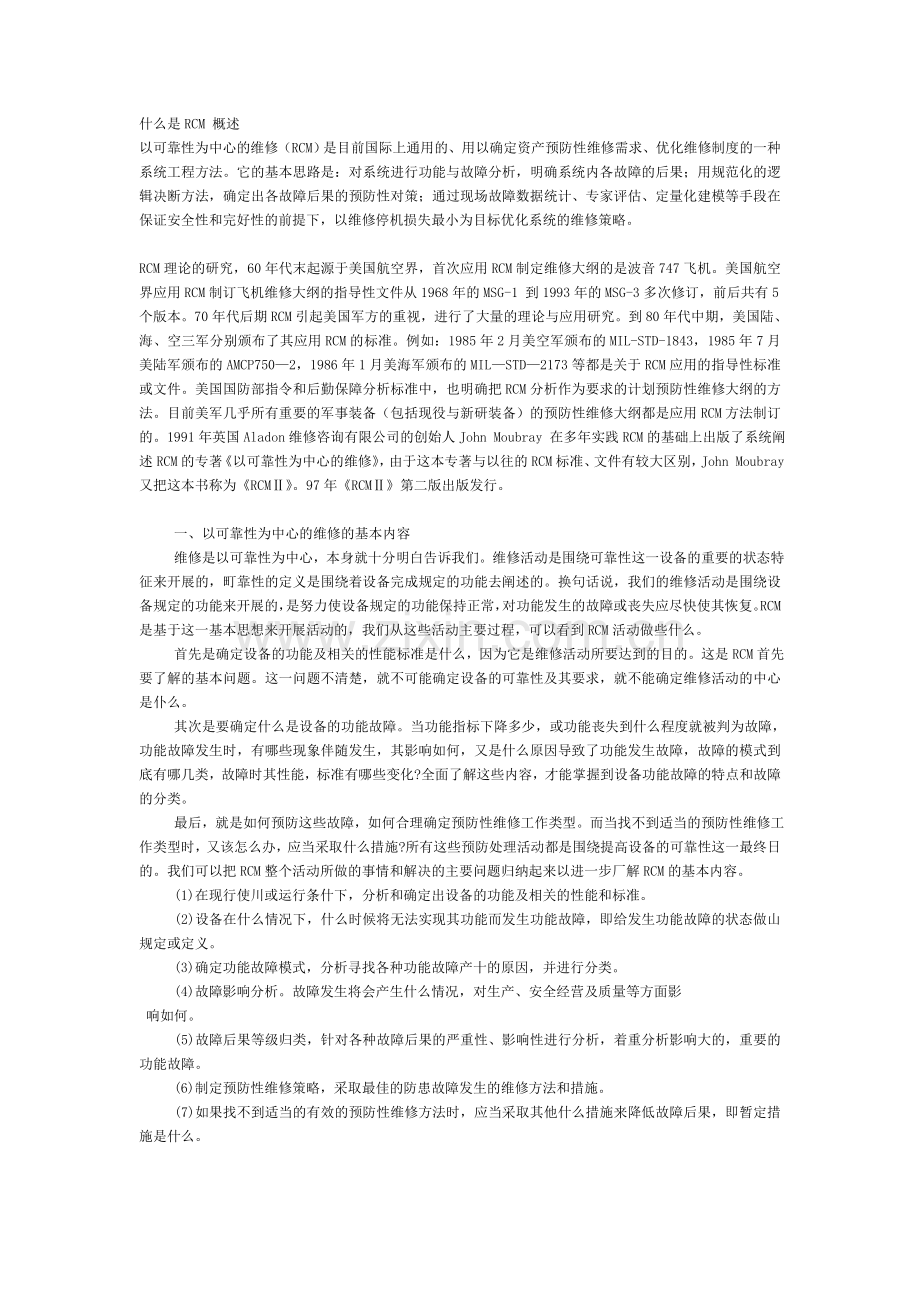 什么是RCM 概述.doc_第1页