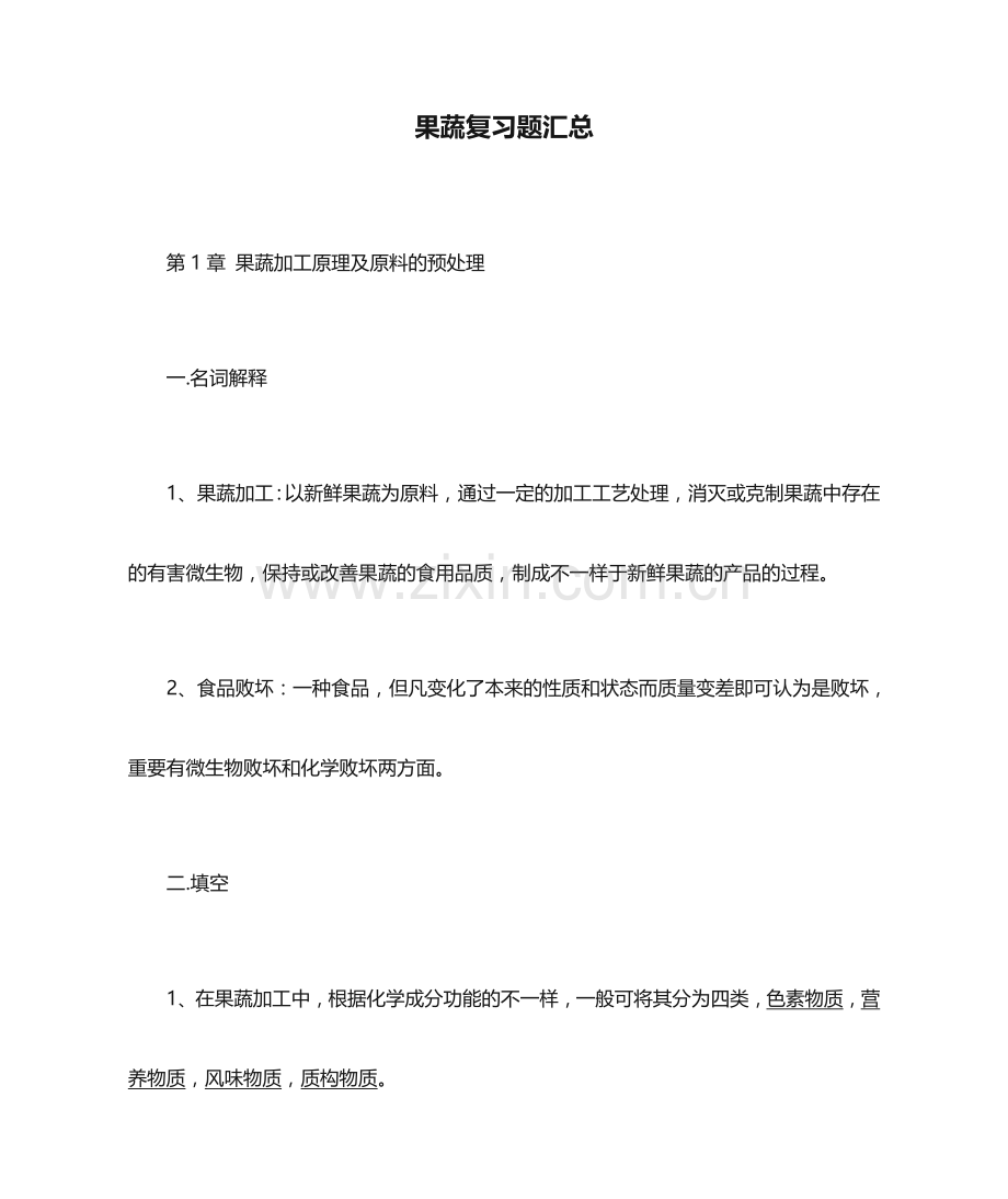 果蔬复习题汇总.doc_第1页