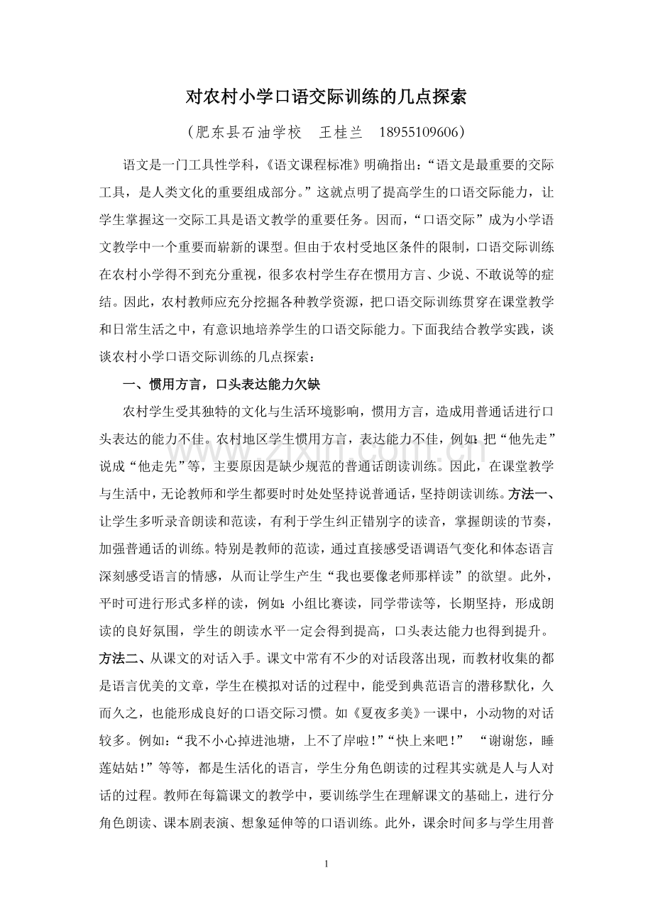 对农村小学口语交际训练的几点探索.doc_第1页