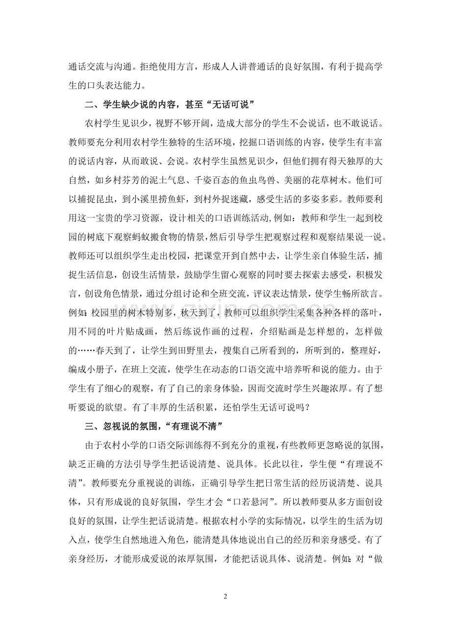 对农村小学口语交际训练的几点探索.doc_第2页