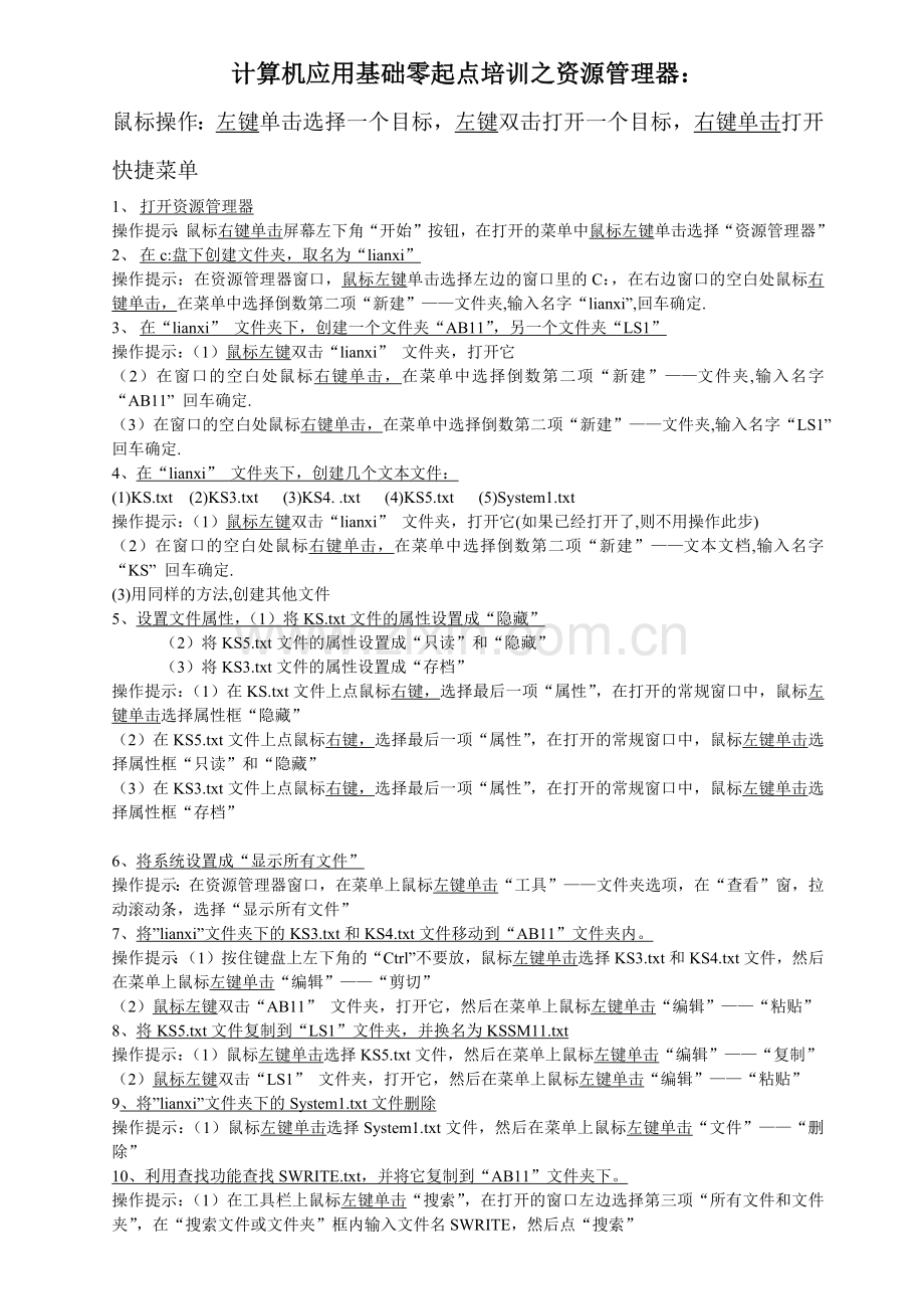 计算机应用基础零起点培训之资源管理器.docx_第1页