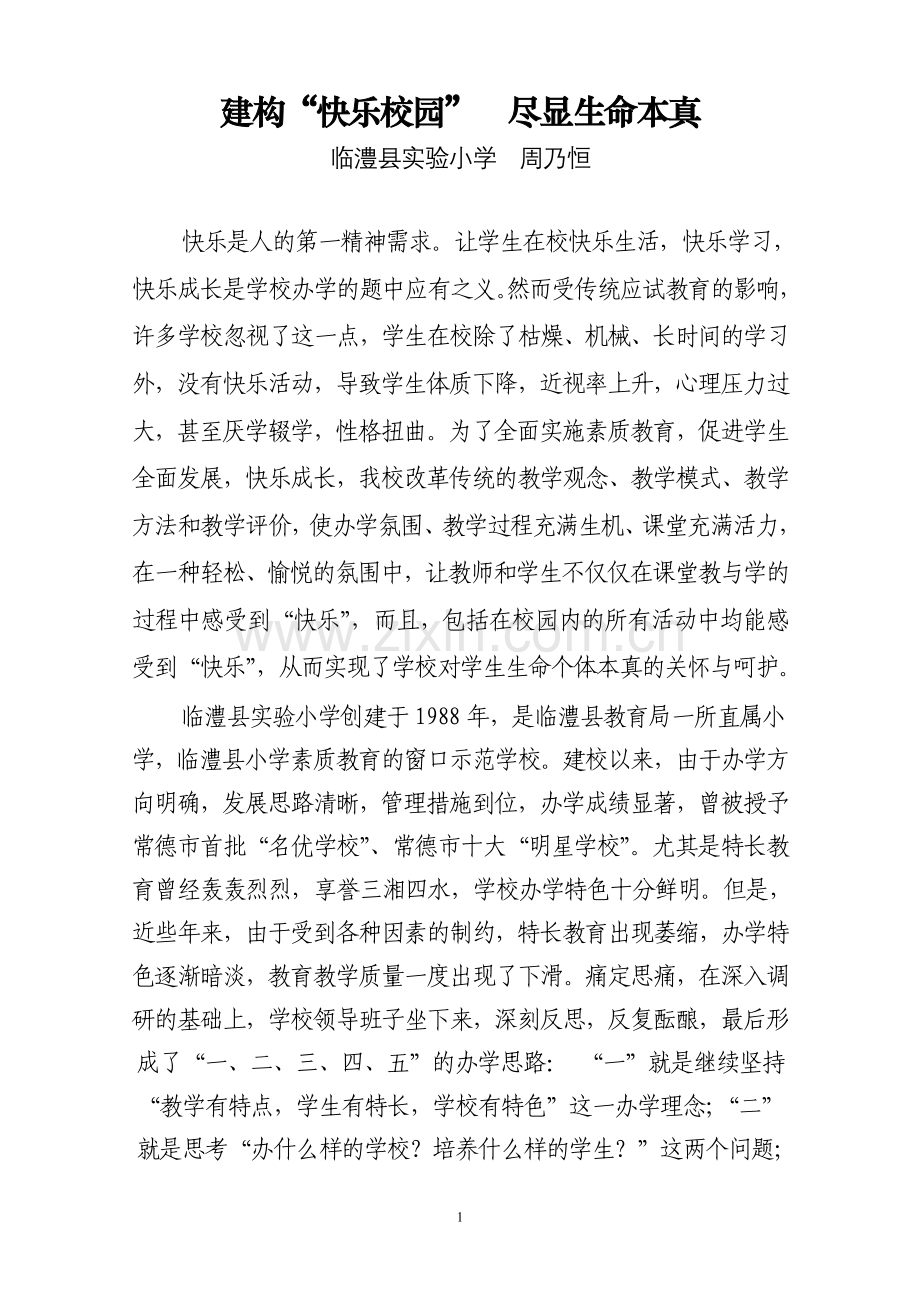 (修改)努力创建快乐校园--促使学生快乐成长.doc_第1页