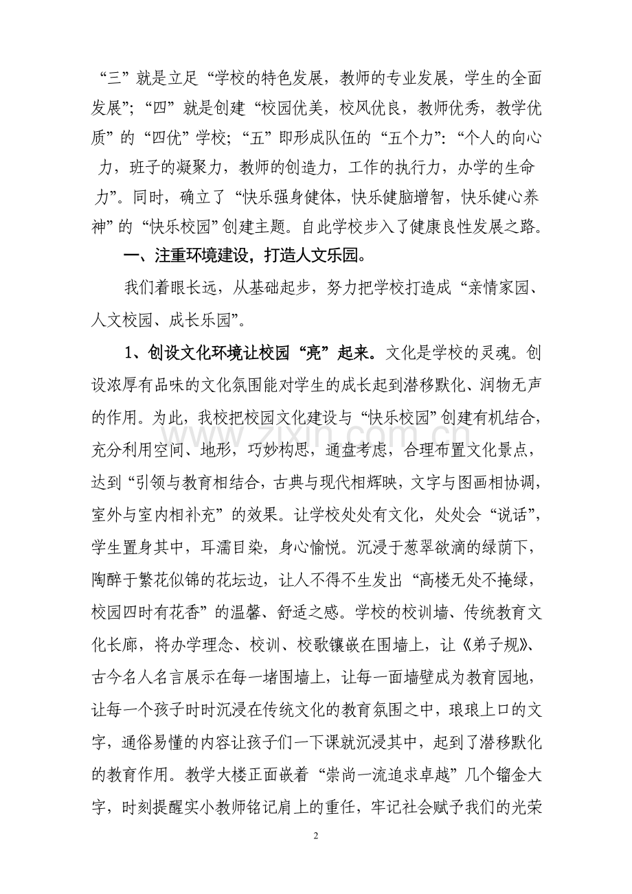 (修改)努力创建快乐校园--促使学生快乐成长.doc_第2页
