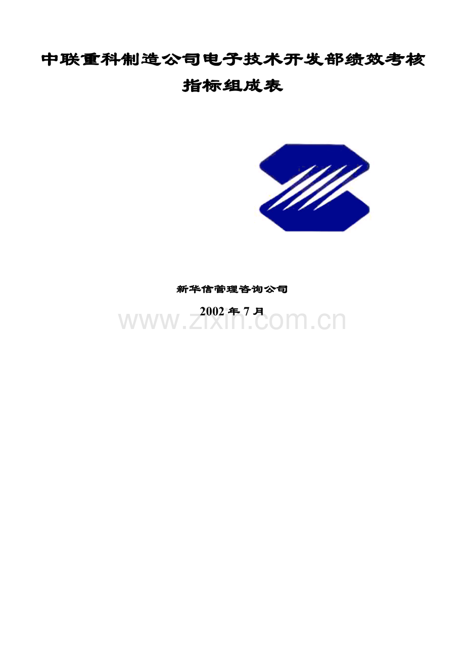 某公司电子技术开发部绩效考核指标组成表.docx_第1页
