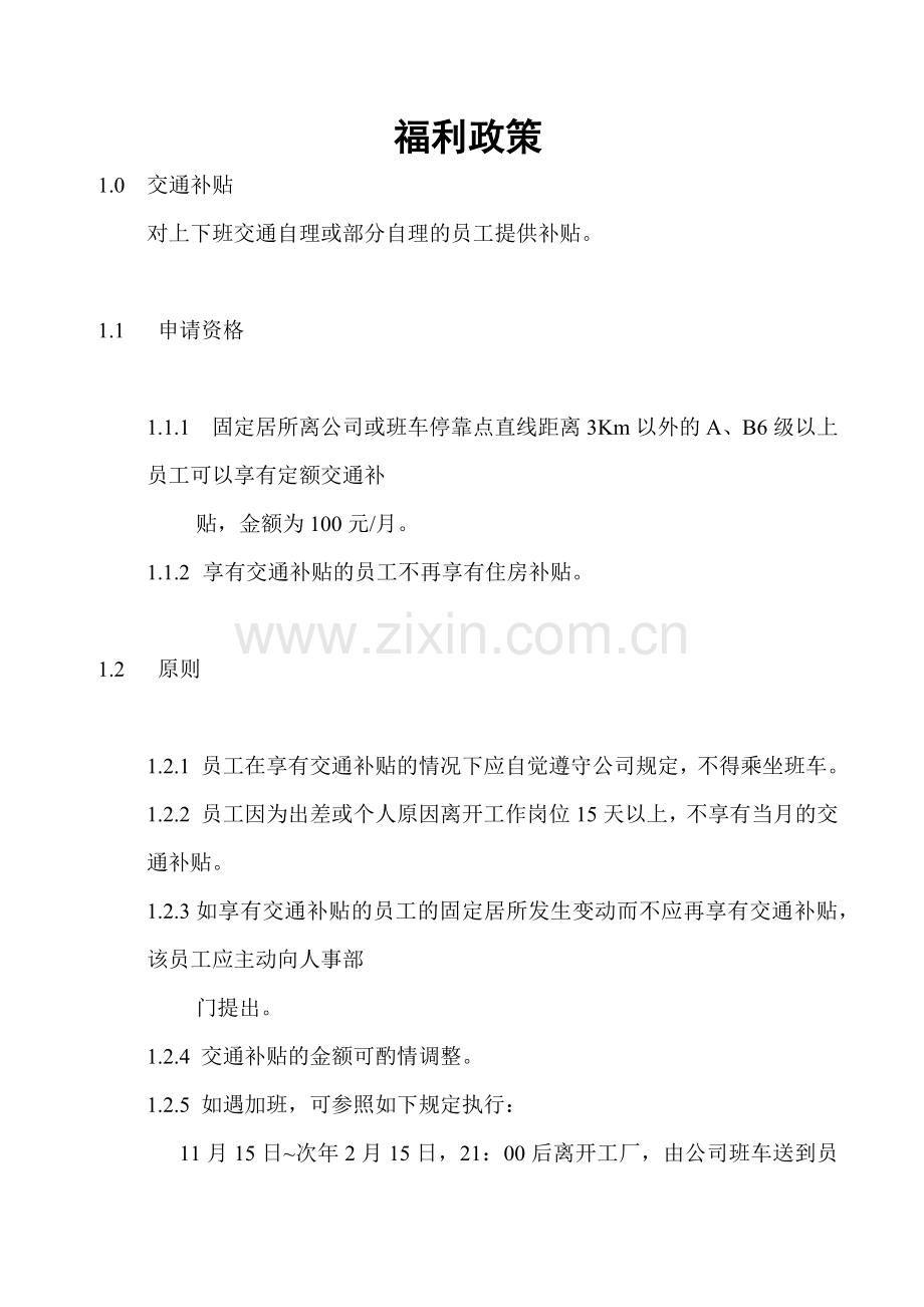 某公司的员工福利补贴政策.docx_第1页