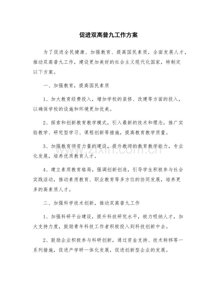促进双高普九工作方案.docx_第1页