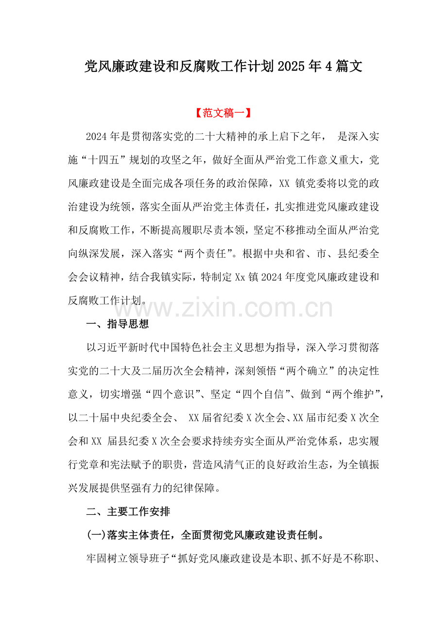 党风廉政建设和反腐败工作计划2025年4篇文.docx_第1页