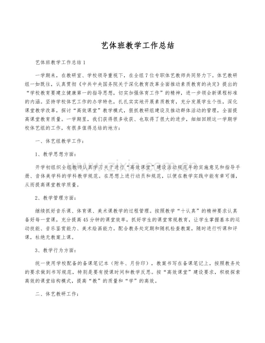 艺体班教学工作总结.pdf_第1页
