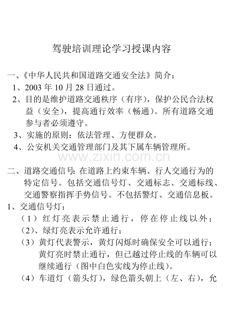 驾驶培训理论学习授课内容.docx_第1页