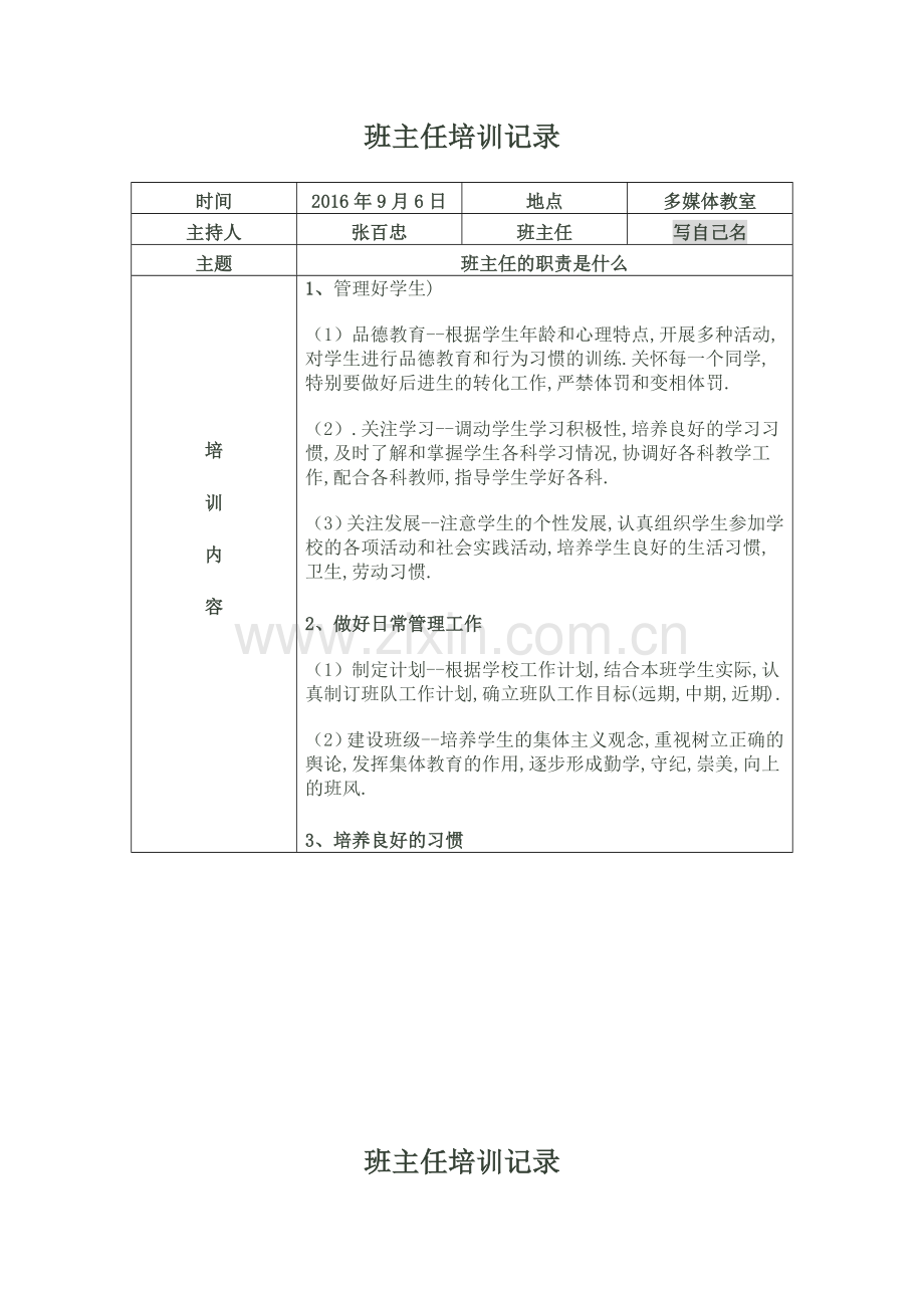 班主任培训内容.docx_第1页