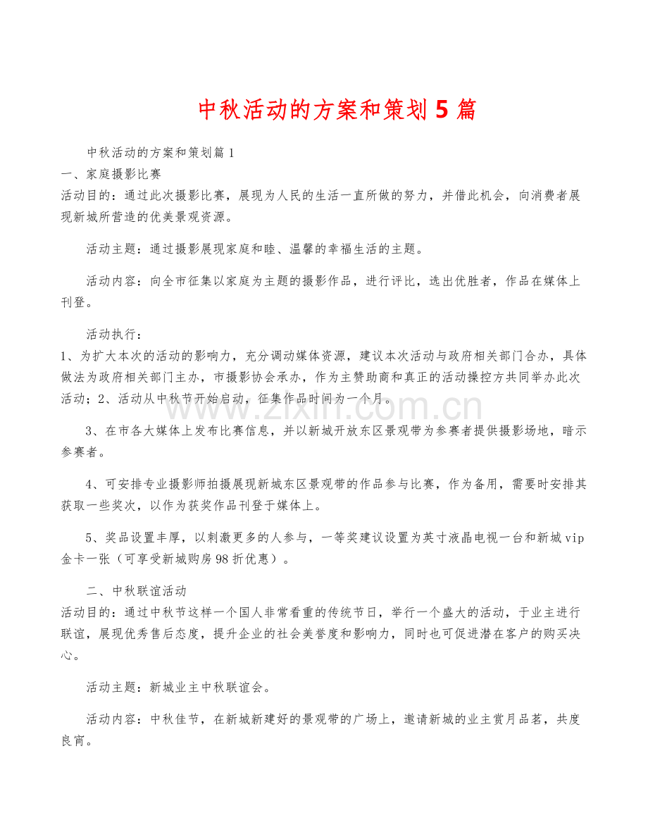 中秋活动的方案和策划5篇.docx_第1页