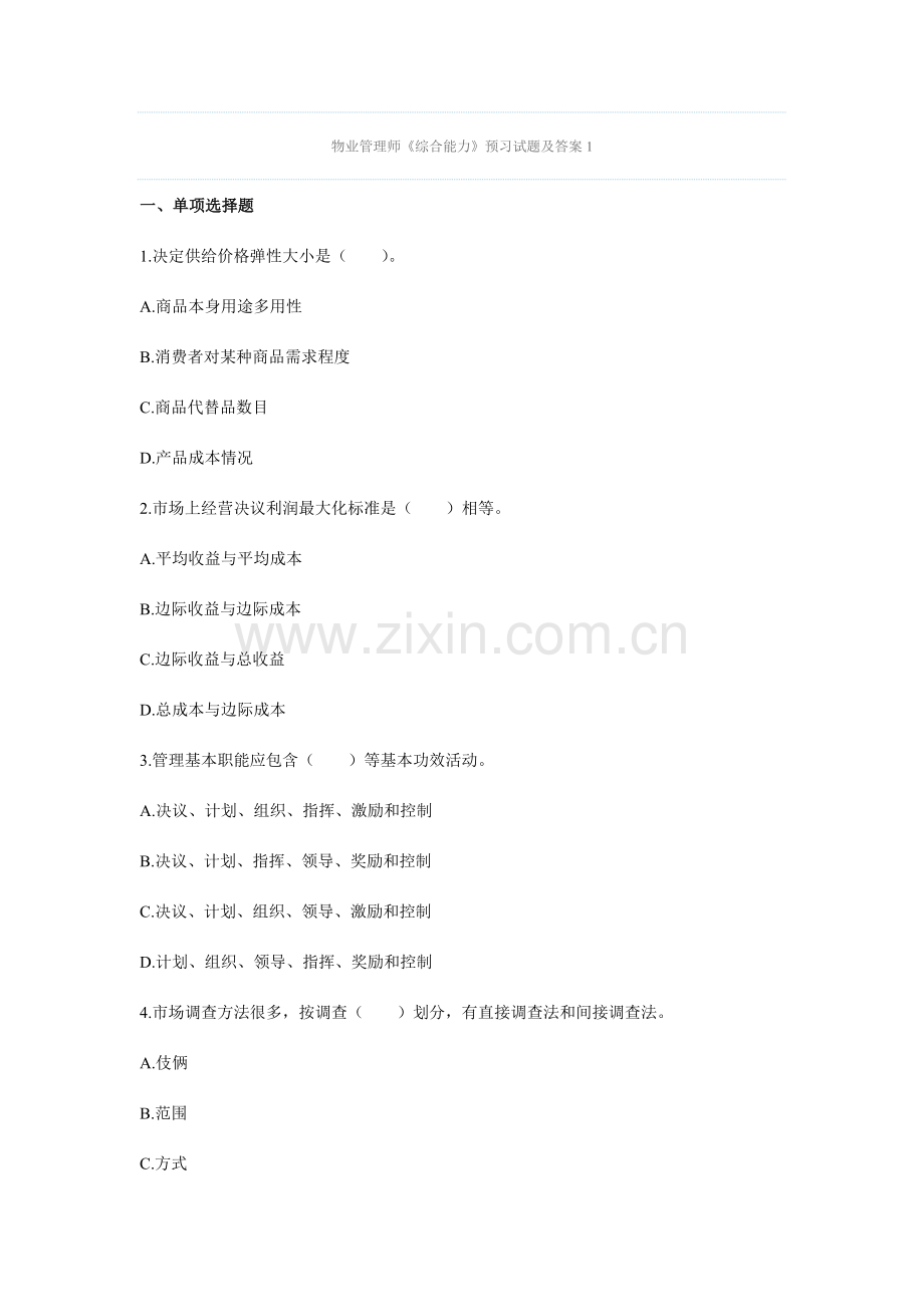物业管理师综合能力预习试题及答案.docx_第1页