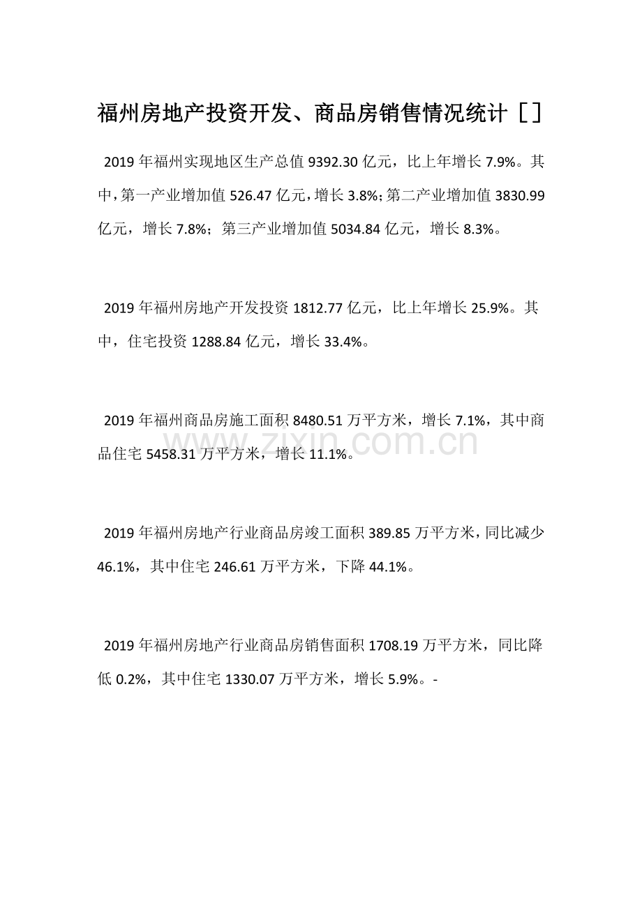 福州房地产投资开发、商品房销售情况统计[].pdf_第1页