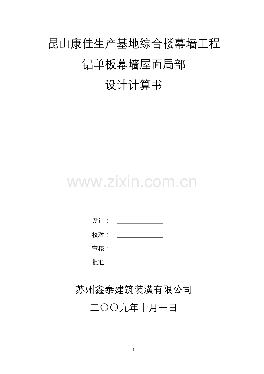 铝单板幕墙屋面局部结构计算.doc_第1页