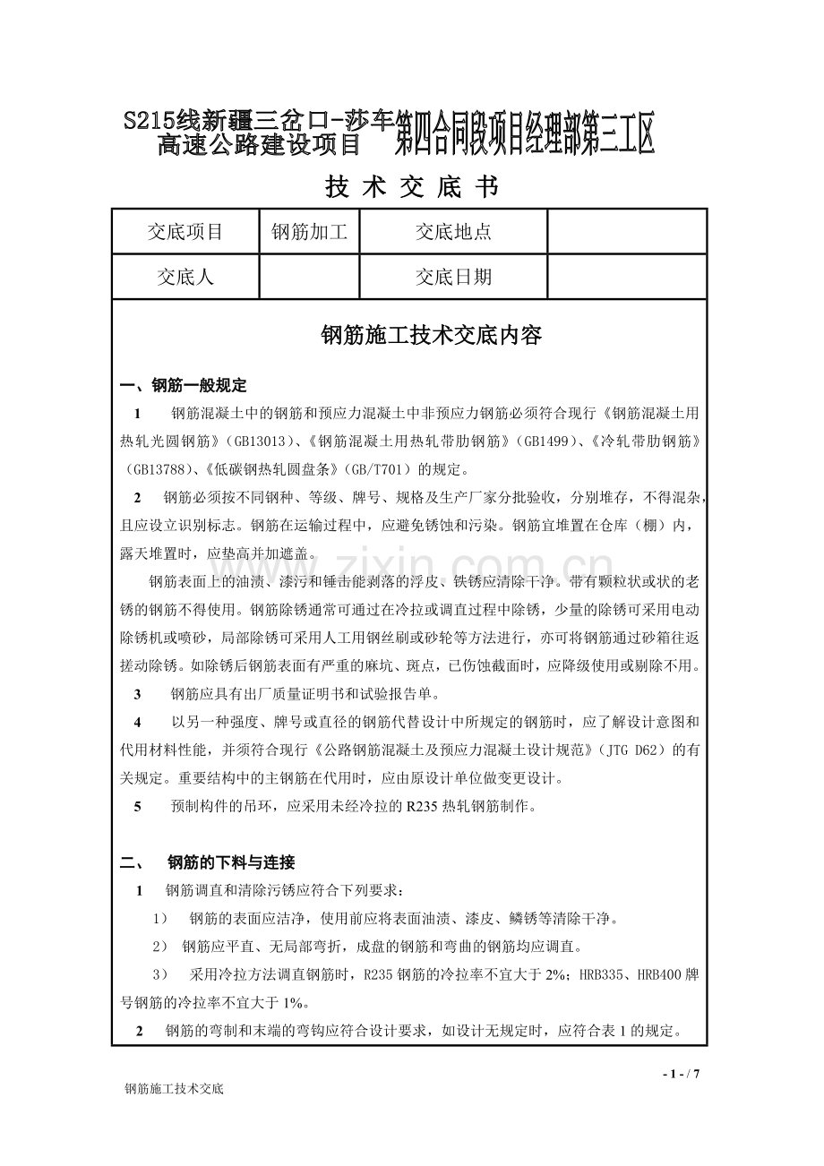 钢筋施工技术交底(钢筋场).doc_第1页