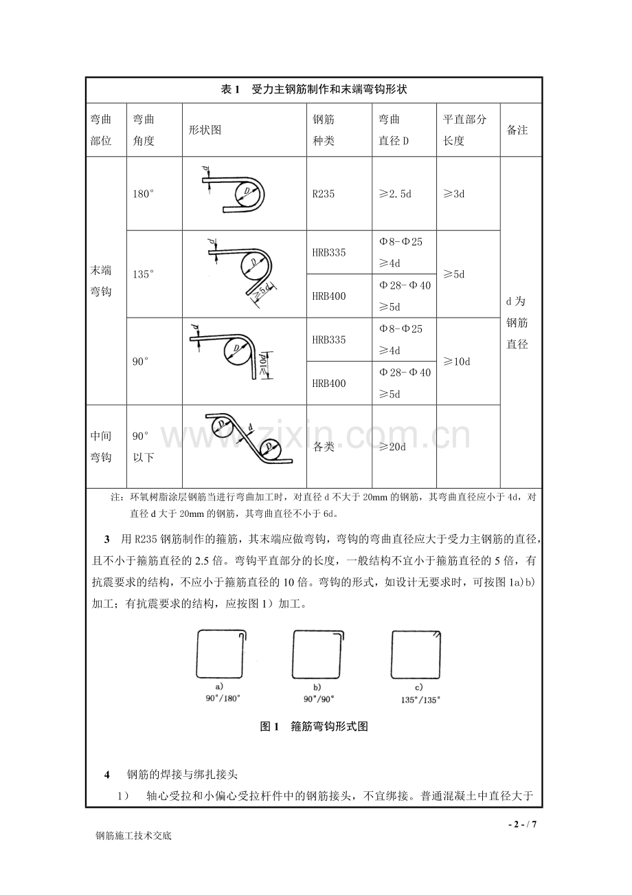 钢筋施工技术交底(钢筋场).doc_第2页