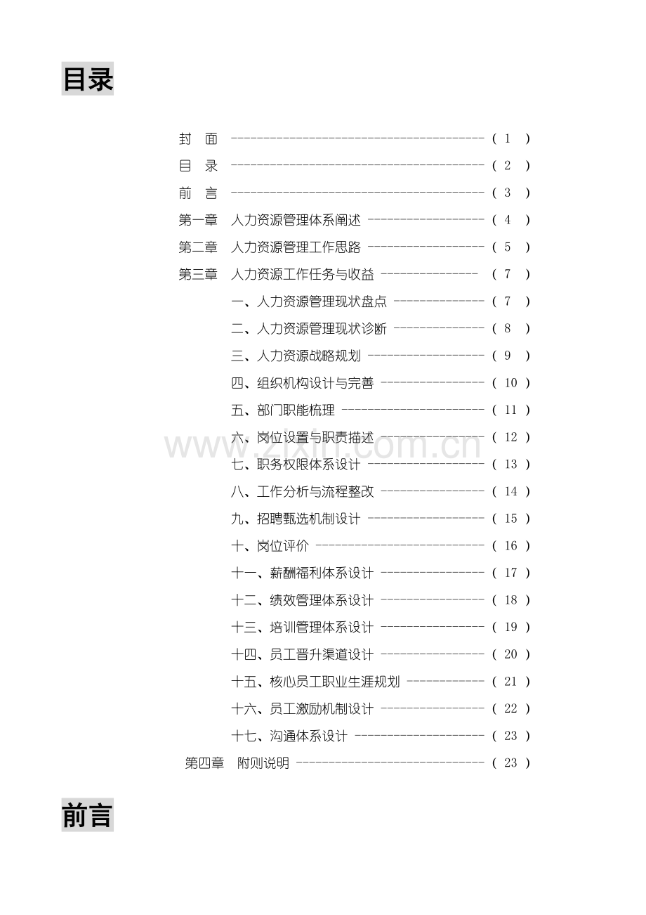 成都浪度家私集团XXXX年HR管理体系搭建思路—24页修改.docx_第2页