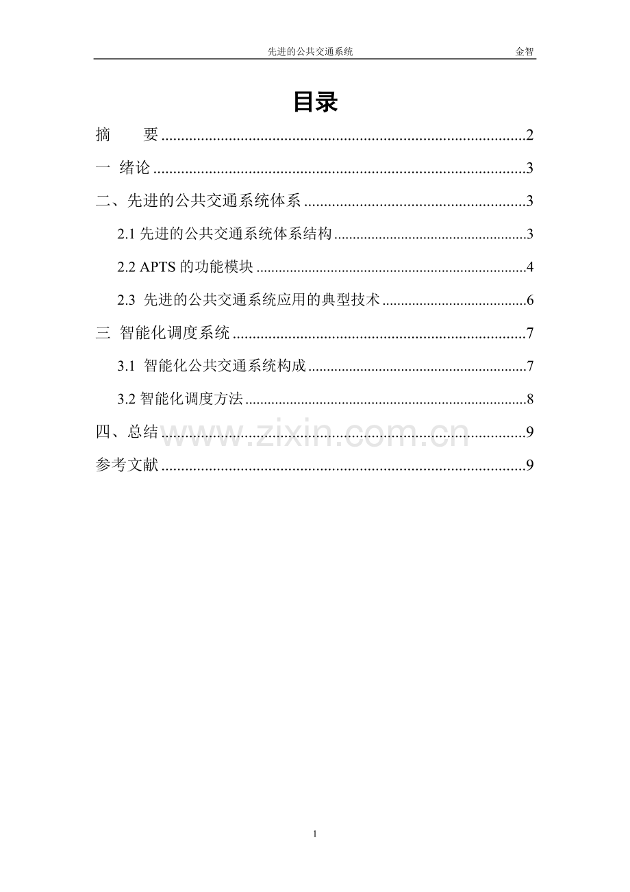 先进的公共交通系统.doc_第1页