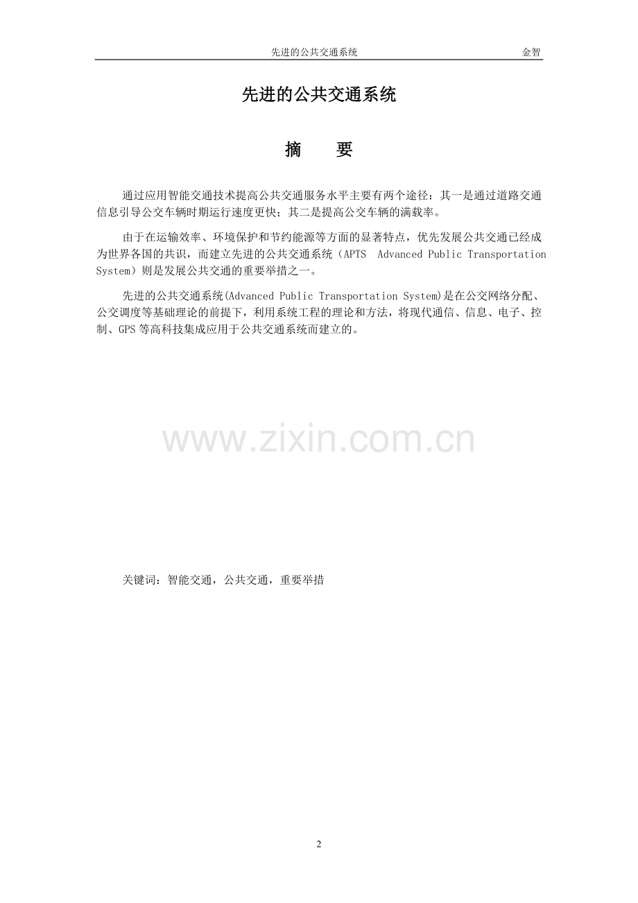 先进的公共交通系统.doc_第2页