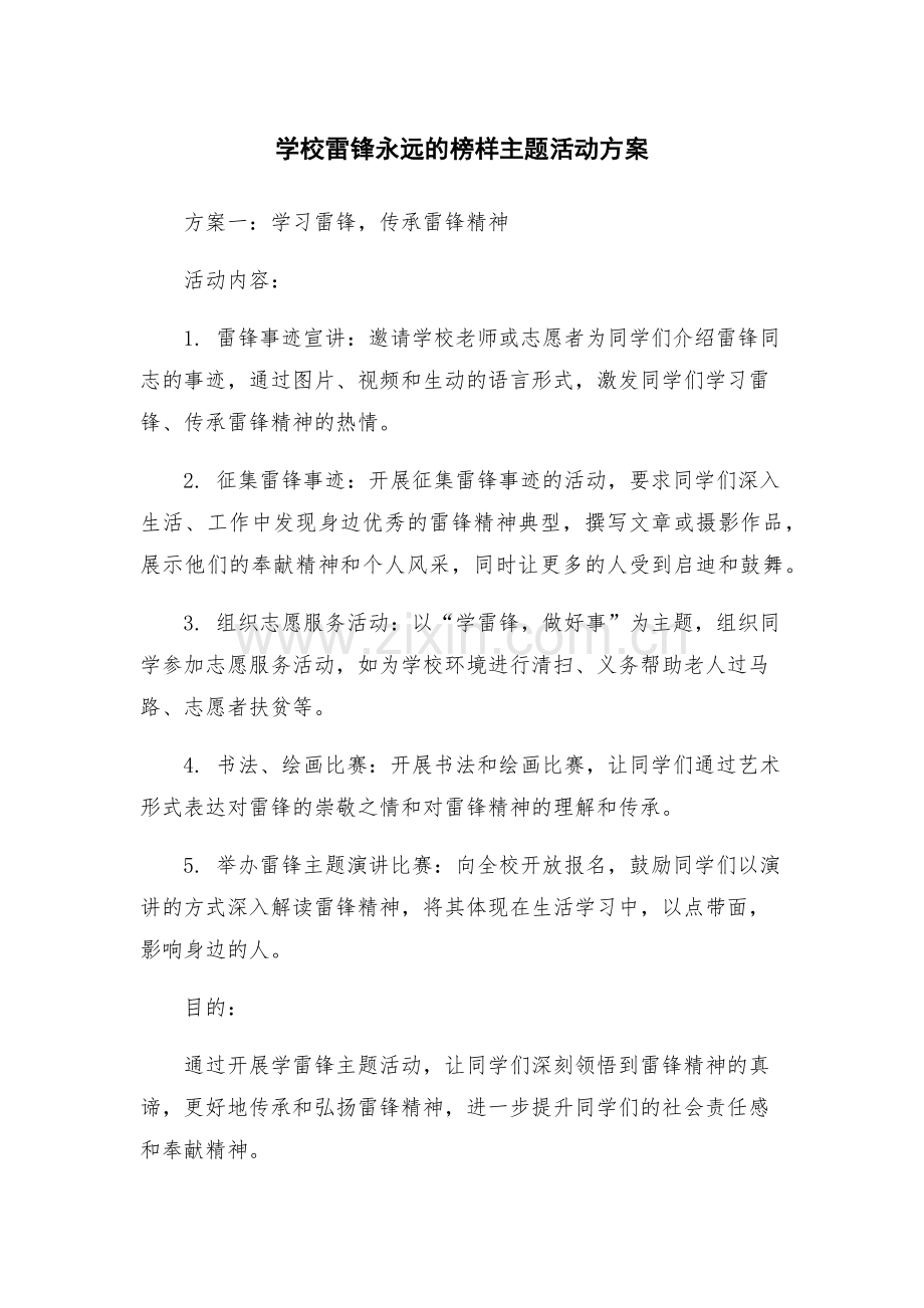 学校雷锋永远的榜样主题活动方案.docx_第1页