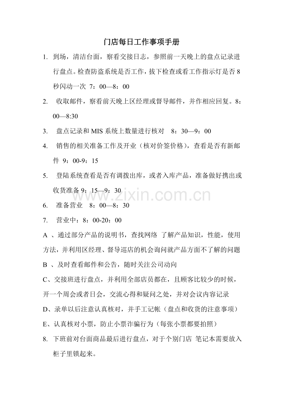 门店每日工作执行事项.doc_第1页