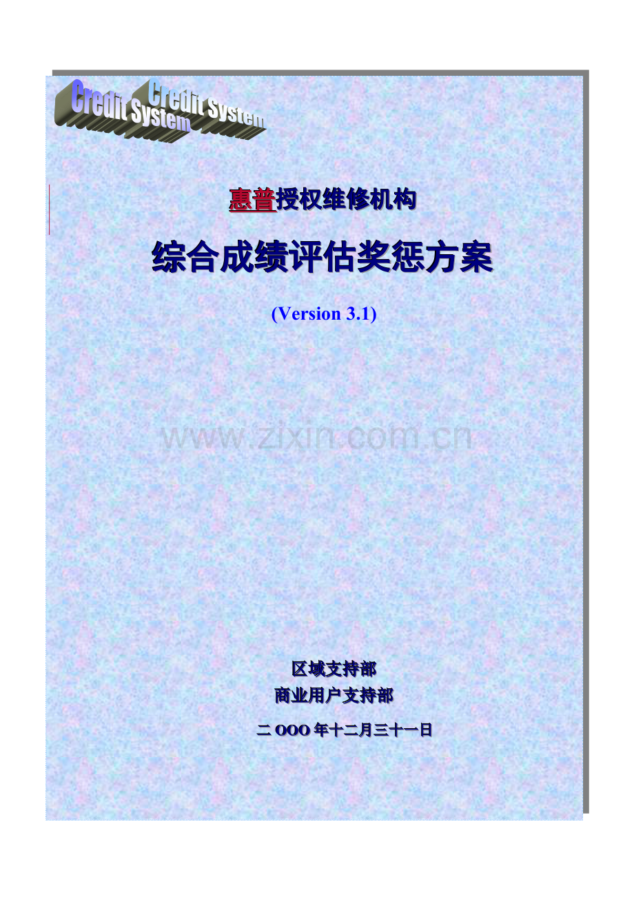 惠普授权维修机构奖惩方案.docx_第1页