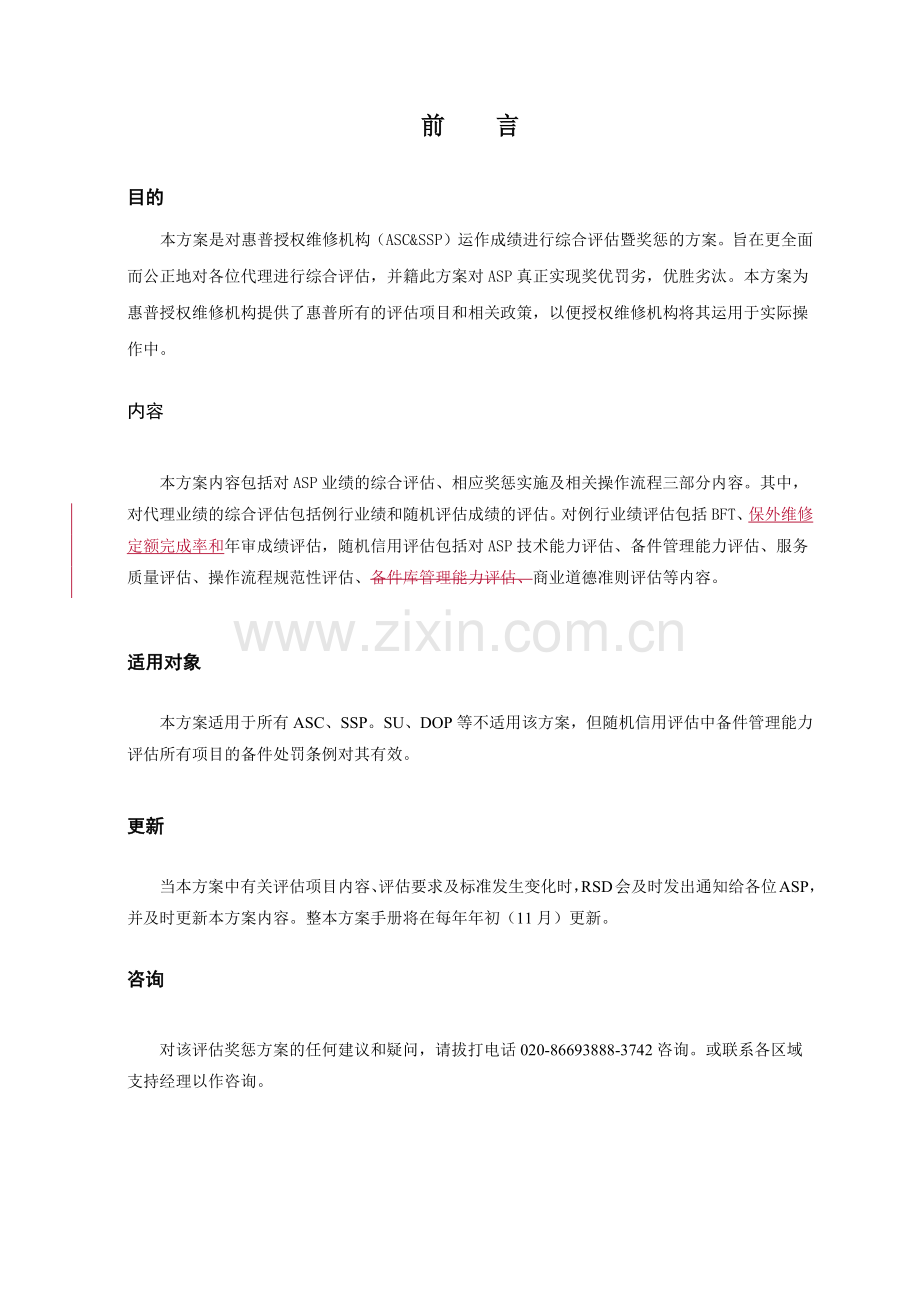 惠普授权维修机构奖惩方案.docx_第2页