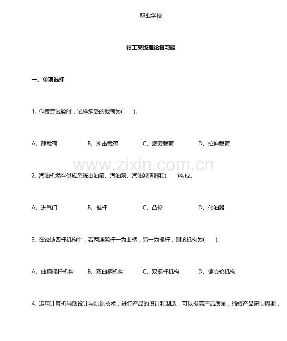 钳工高级理论复习题.doc_第1页