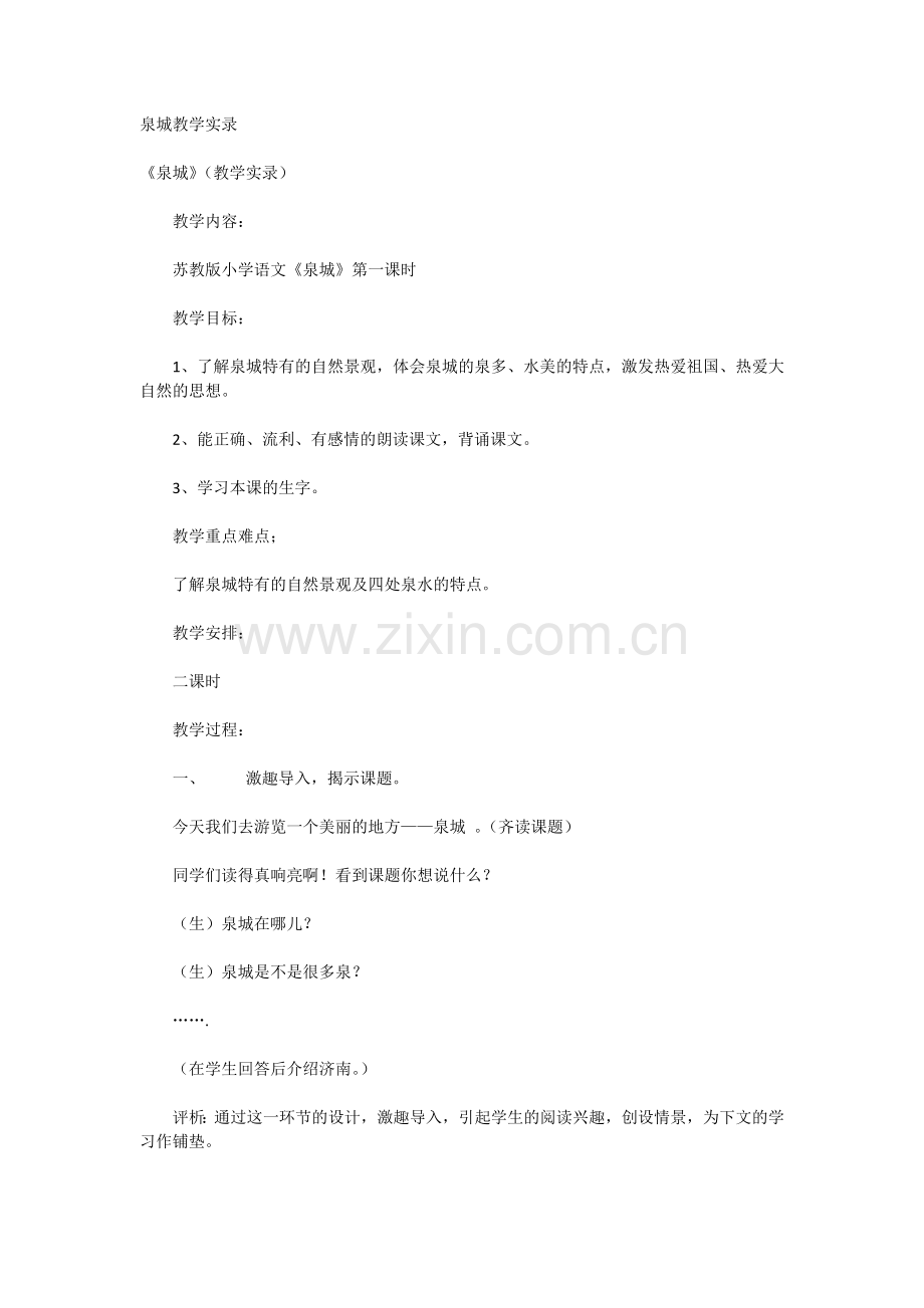泉城教学实录.doc_第1页